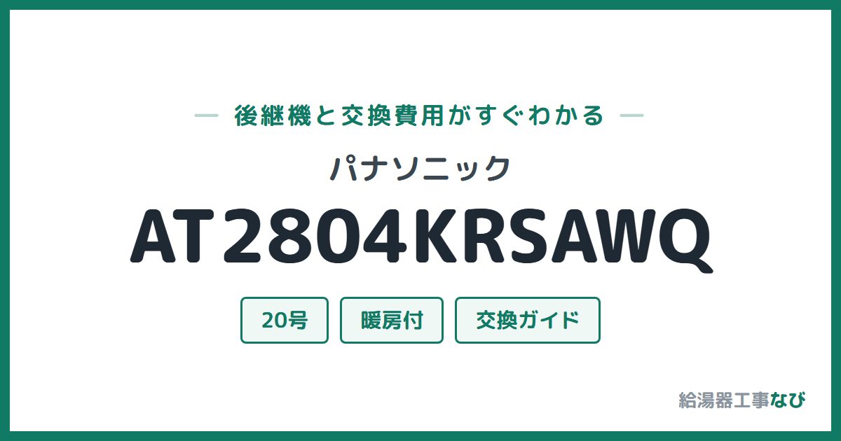 パナソニック AT2804KRSAWQの後継機と交換費用ガイド