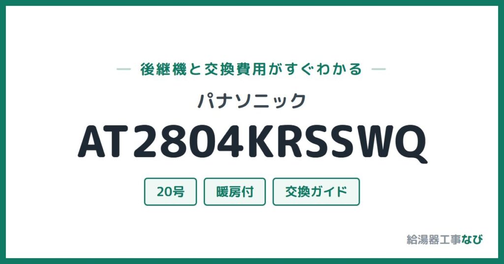パナソニック AT2804KRSSWQの後継機と交換費用ガイド