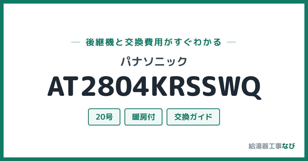 パナソニック AT2804KRSSWQの後継機と交換費用ガイド