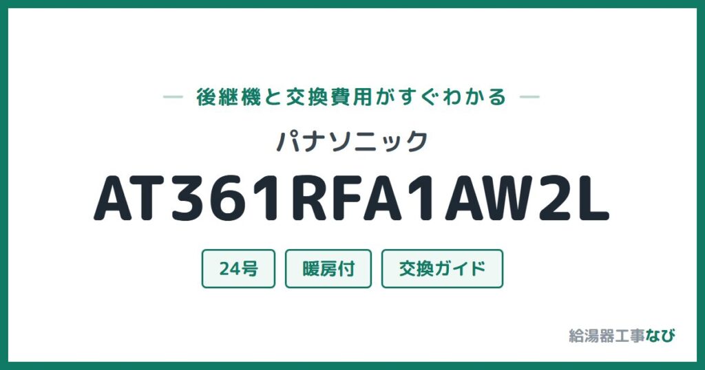 パナソニック AT361RFA1AW2Lの後継機と交換費用ガイド
