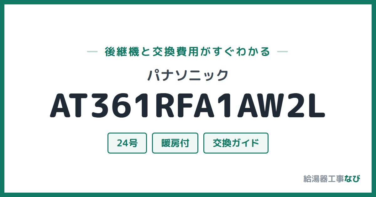 パナソニック AT361RFA1AW2Lの後継機と交換費用ガイド