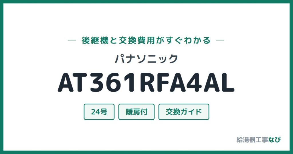 パナソニック AT361RFA4ALの後継機と交換費用ガイド