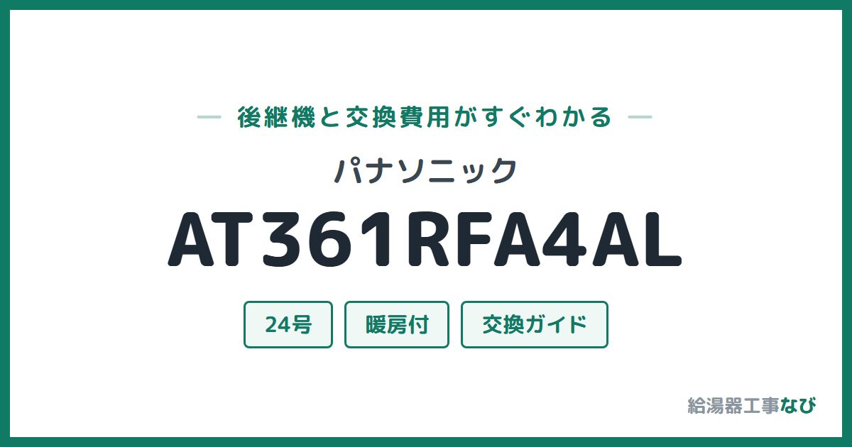 パナソニック AT361RFA4ALの後継機と交換費用ガイド