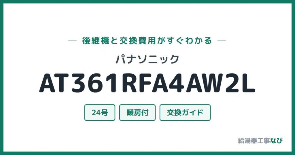 パナソニック AT361RFA4AW2Lの後継機と交換費用ガイド
