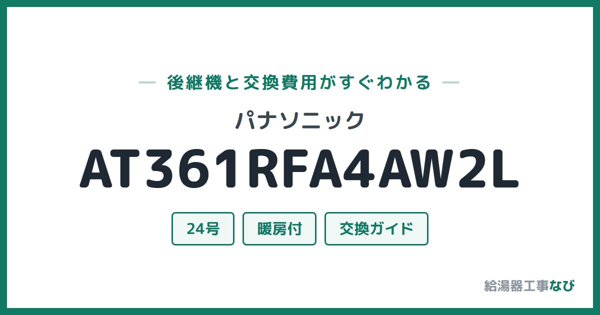 パナソニック AT361RFA4AW2Lの後継機と交換費用ガイド