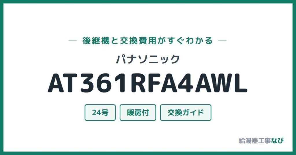 パナソニック AT361RFA4AWLの後継機と交換費用ガイド