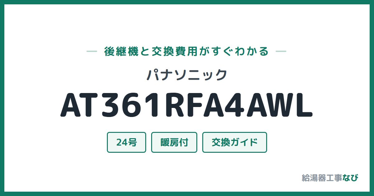 パナソニック AT361RFA4AWLの後継機と交換費用ガイド