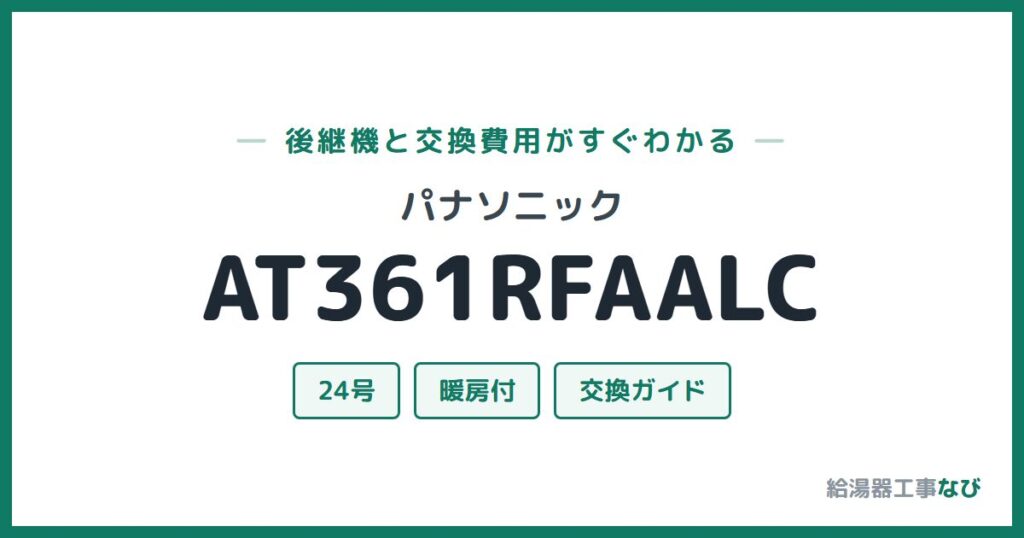 パナソニック AT361RFAALCの後継機と交換費用ガイド