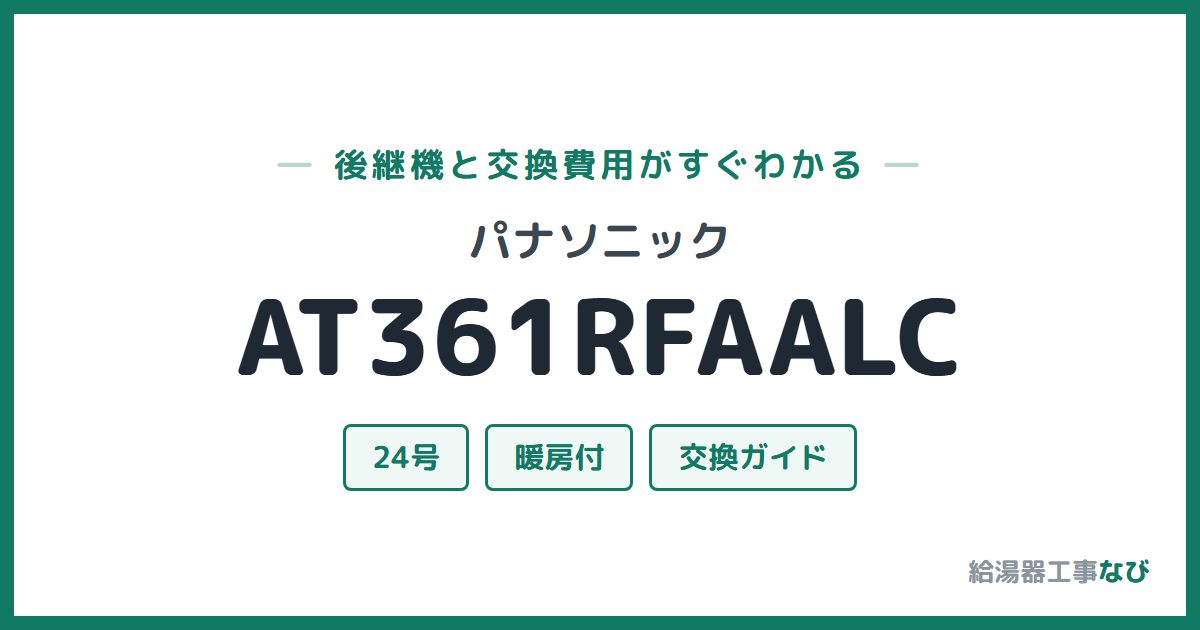 パナソニック AT361RFAALCの後継機と交換費用ガイド