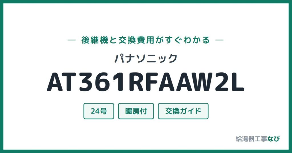 パナソニック AT361RFAAW2Lの後継機と交換費用ガイド