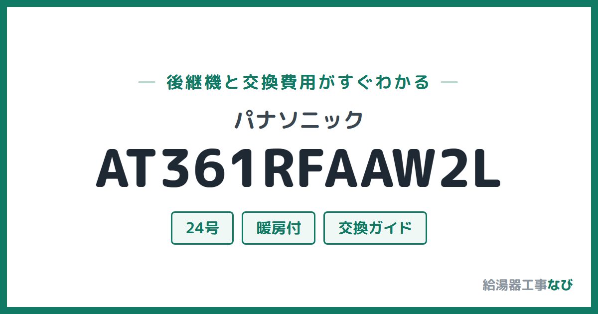 パナソニック AT361RFAAW2Lの後継機と交換費用ガイド