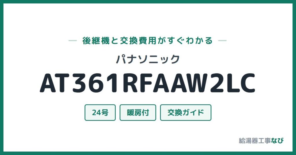 パナソニック AT361RFAAW2LCの後継機と交換費用ガイド