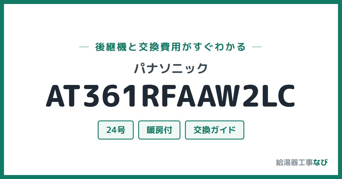 パナソニック AT361RFAAW2LCの後継機と交換費用ガイド