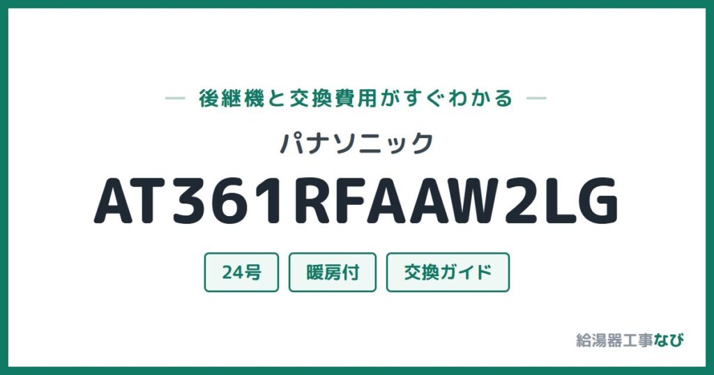 パナソニック AT361RFAAW2LGの後継機と交換費用ガイド