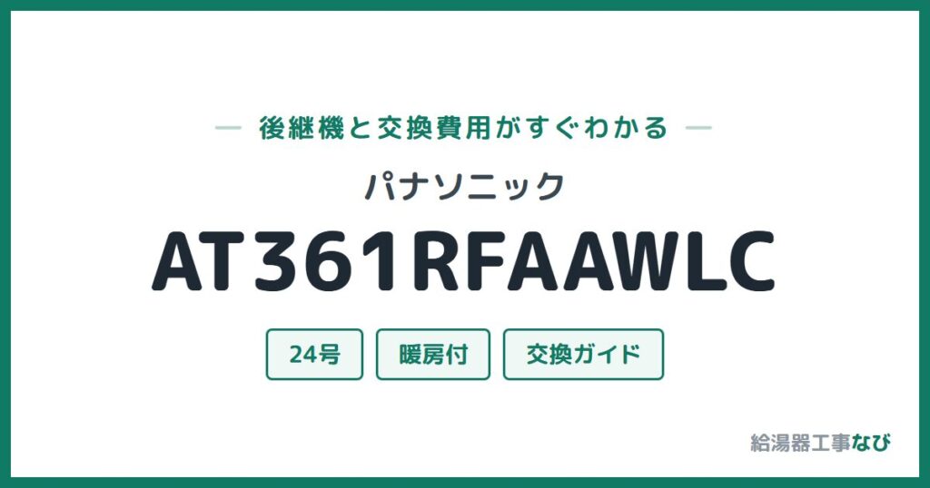 パナソニック AT361RFAAWLCの後継機と交換費用ガイド