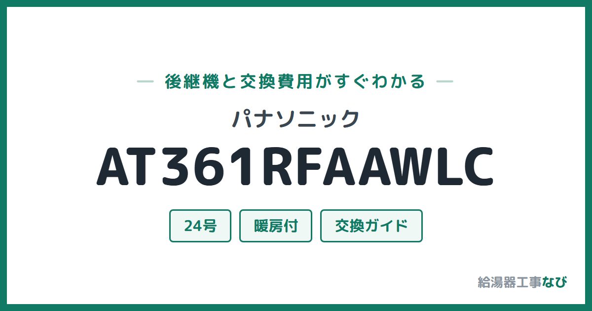 パナソニック AT361RFAAWLCの後継機と交換費用ガイド