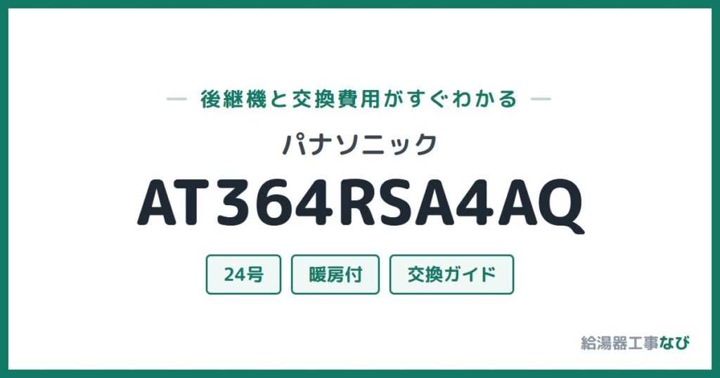 パナソニック AT364RSA4AQの後継機と交換費用ガイド