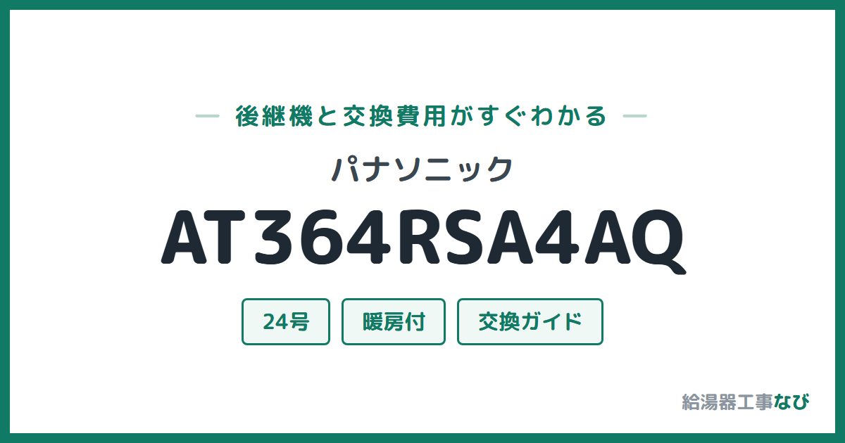 パナソニック AT364RSA4AQの後継機と交換費用ガイド