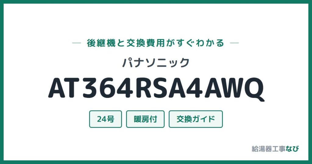 パナソニック AT364RSA4AWQの後継機と交換費用ガイド
