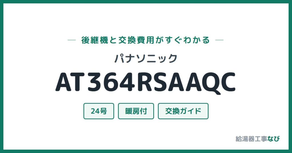 パナソニック AT364RSAAQCの後継機と交換費用ガイド