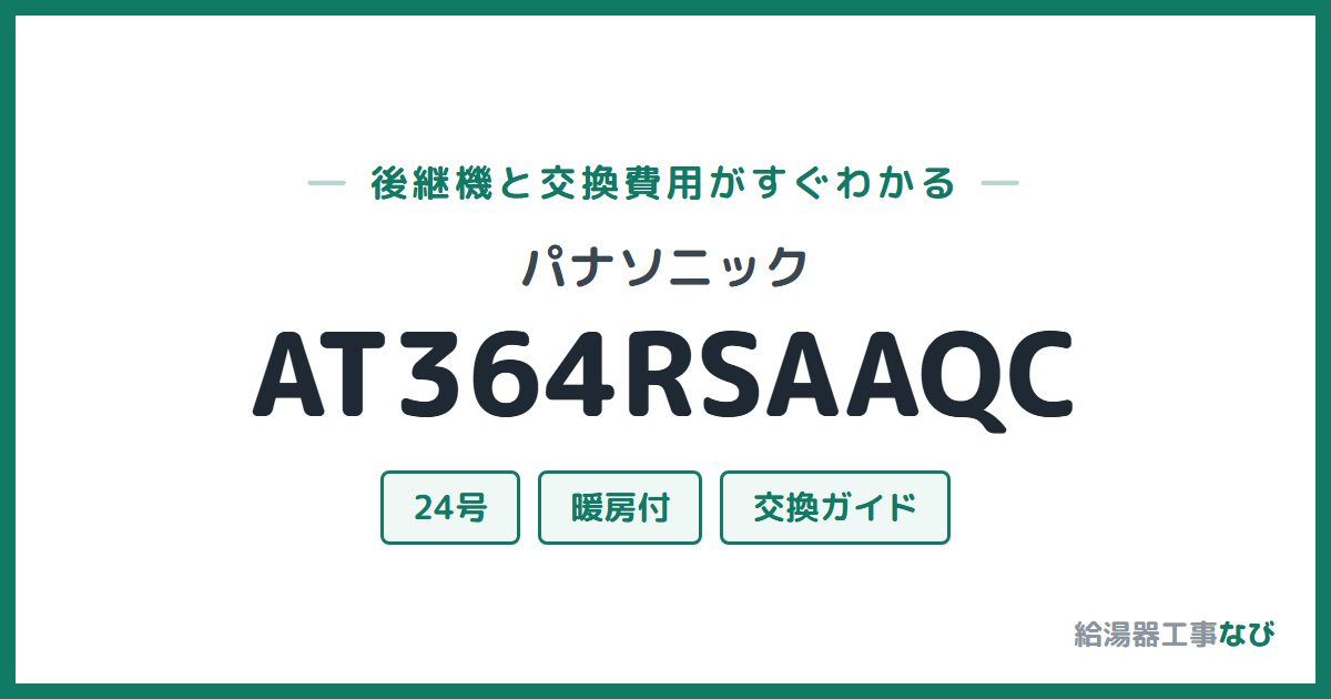 パナソニック AT364RSAAQCの後継機と交換費用ガイド