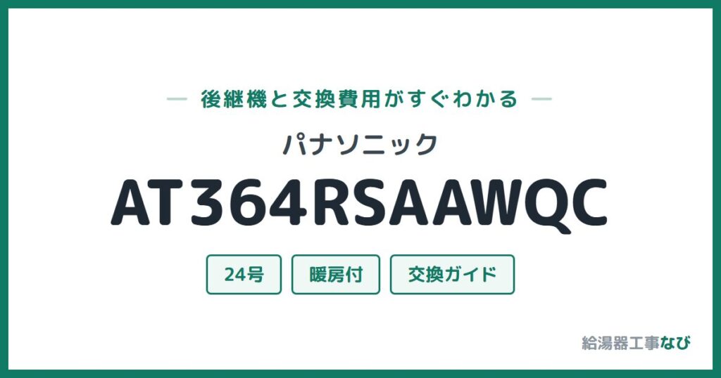 パナソニック AT364RSAAWQCの後継機と交換費用ガイド