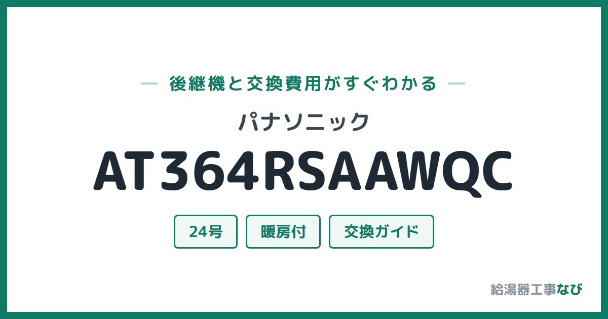 パナソニック AT364RSAAWQCの後継機と交換費用ガイド