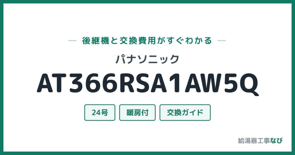 パナソニック AT366RSA1AW5Qの後継機と交換費用ガイド