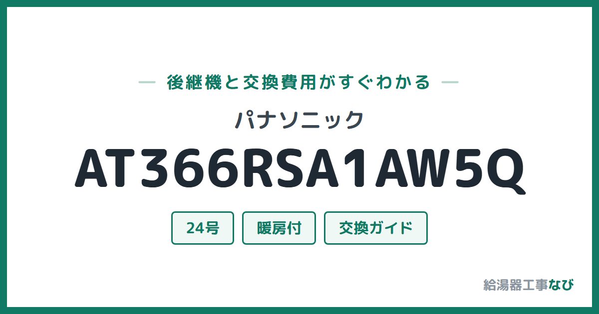 パナソニック AT366RSA1AW5Qの後継機と交換費用ガイド