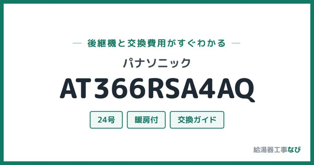 パナソニック AT366RSA4AQの後継機と交換費用ガイド