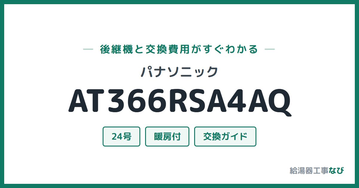 パナソニック AT366RSA4AQの後継機と交換費用ガイド