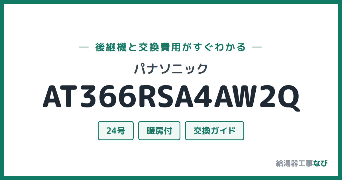 パナソニック AT366RSA4AW2Qの後継機と交換費用ガイド