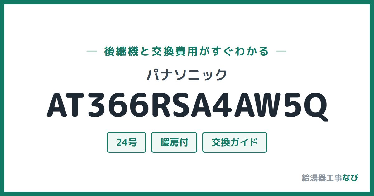 パナソニック AT366RSA4AW5Qの後継機と交換費用ガイド