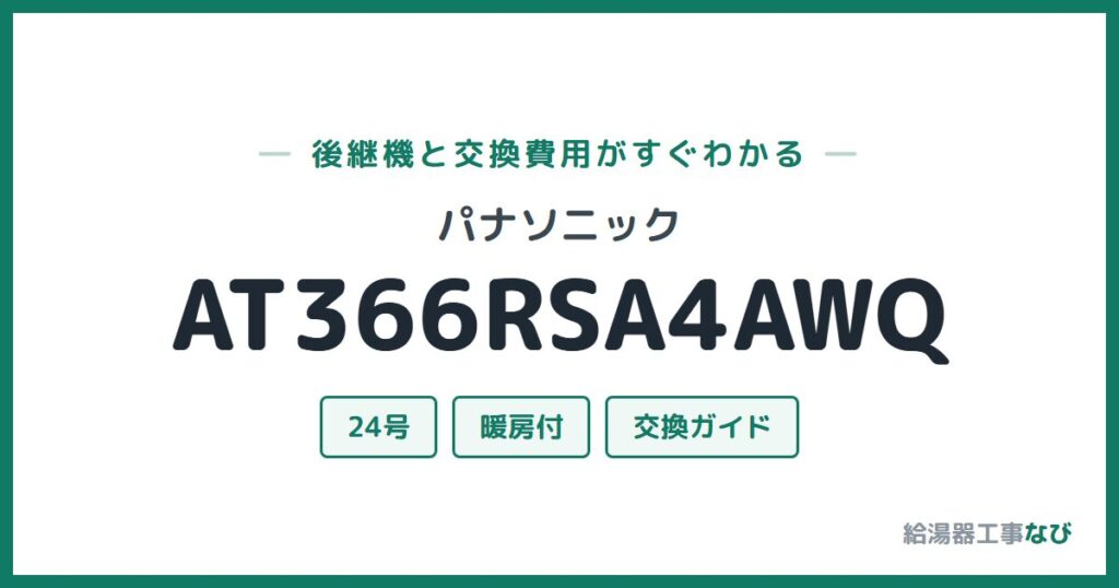 パナソニック AT366RSA4AWQの後継機と交換費用ガイド
