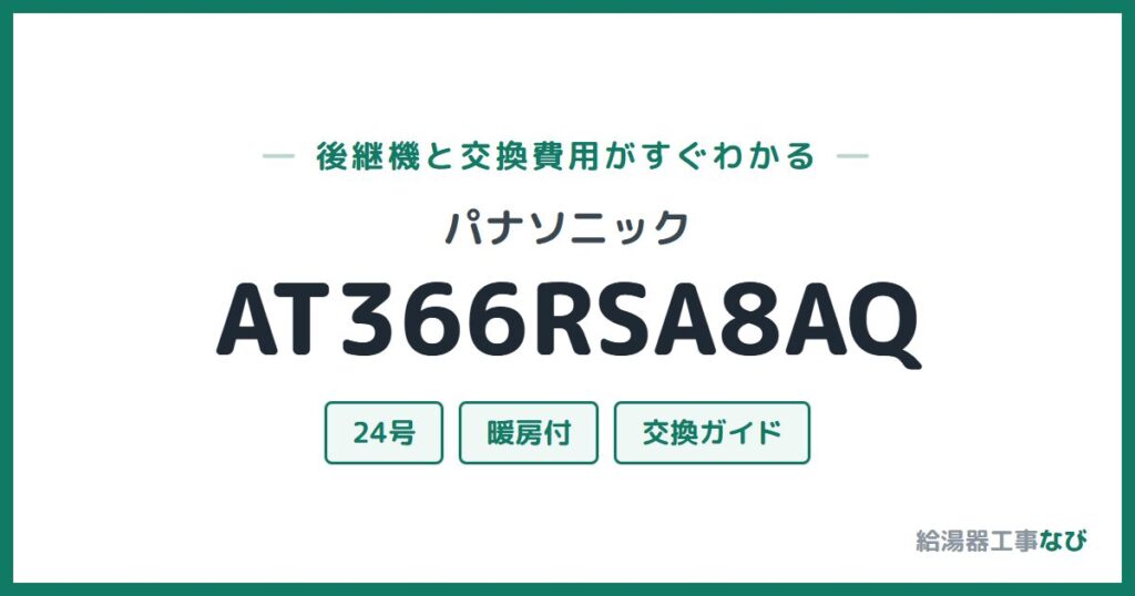 パナソニック AT366RSA8AQの後継機と交換費用ガイド