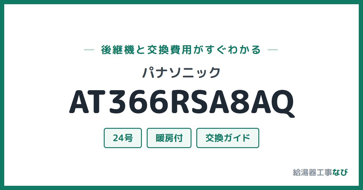 パナソニック AT366RSA8AQの後継機と交換費用ガイド