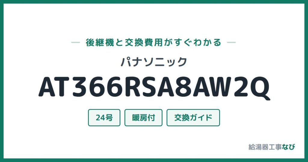 パナソニック AT366RSA8AW2Qの後継機と交換費用ガイド