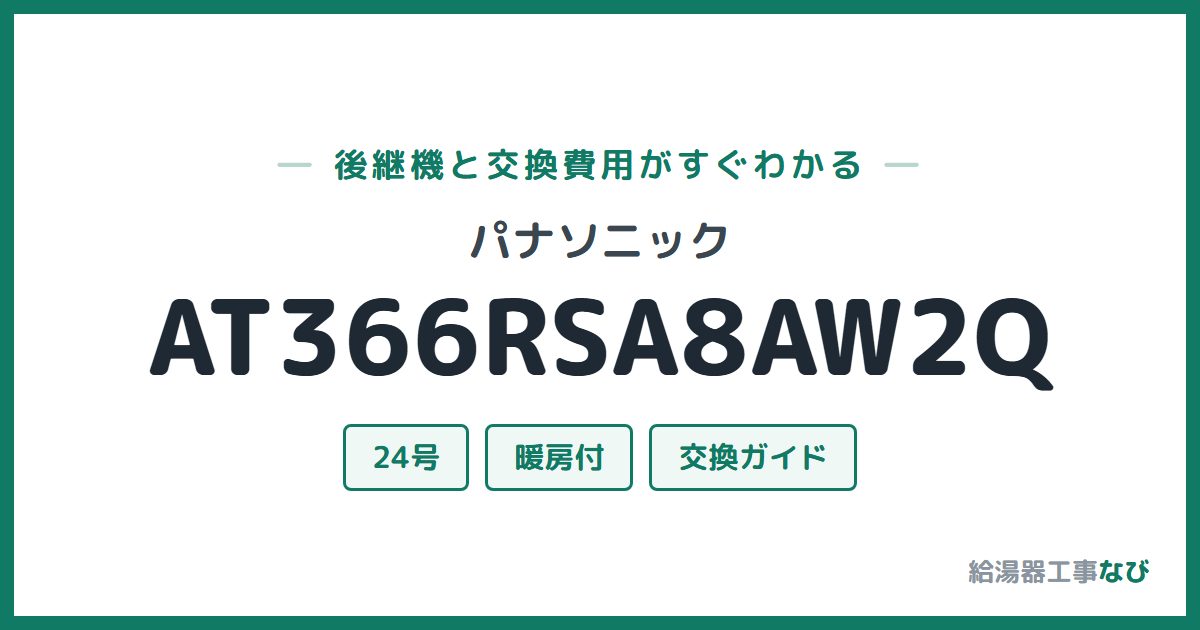 パナソニック AT366RSA8AW2Qの後継機と交換費用ガイド
