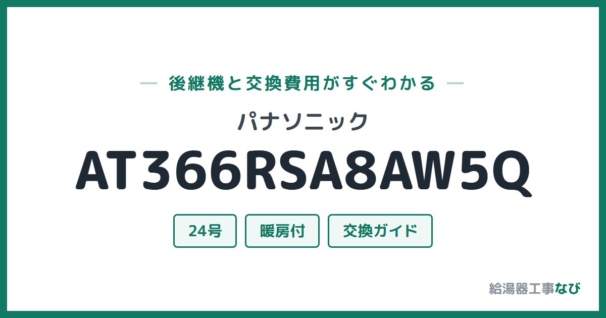 パナソニック AT366RSA8AW5Qの後継機と交換費用ガイド
