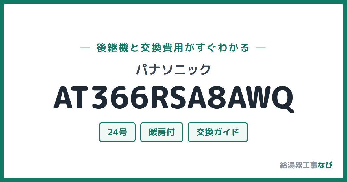 パナソニック AT366RSA8AWQの後継機と交換費用ガイド
