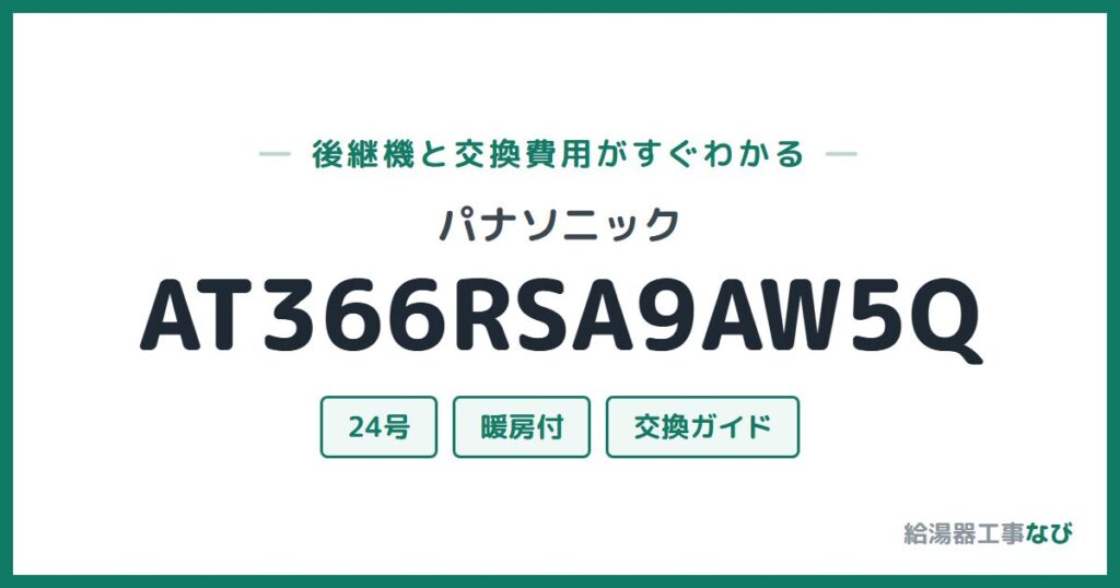 パナソニック AT366RSA9AW5Qの後継機と交換費用ガイド