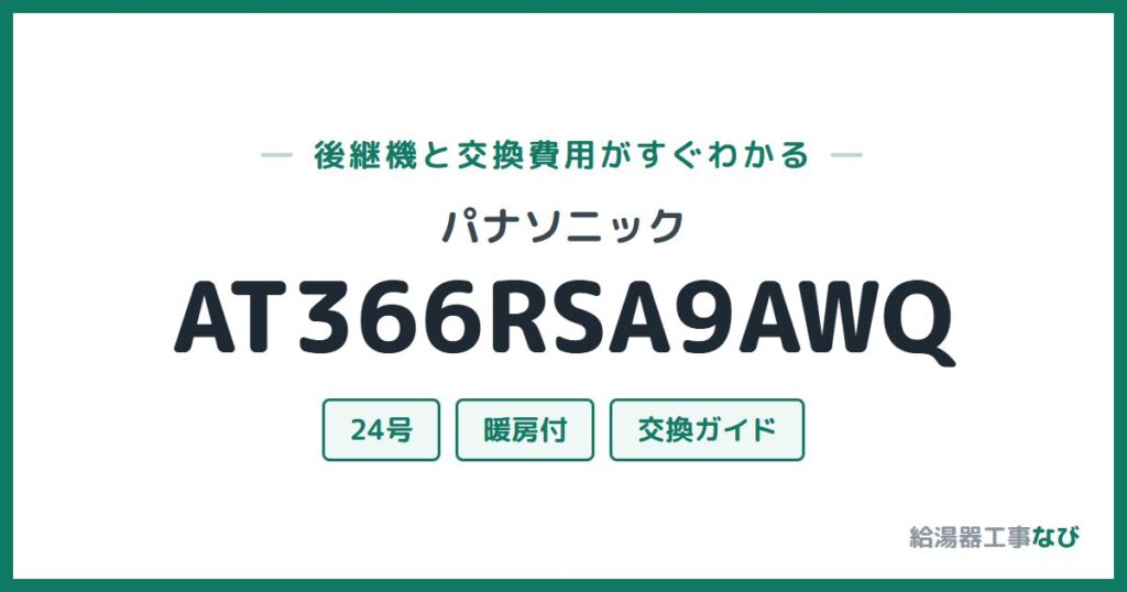 パナソニック AT366RSA9AWQの後継機と交換費用ガイド