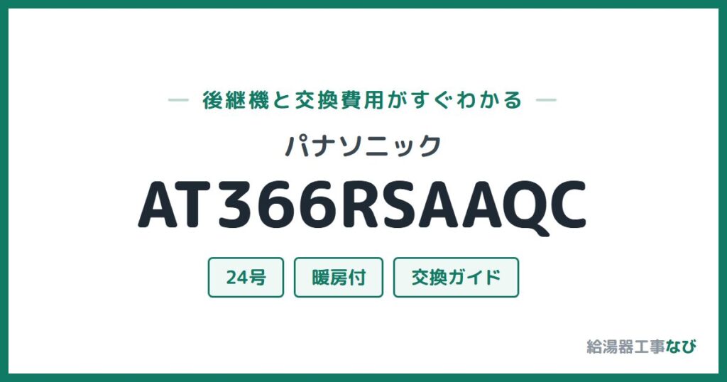 パナソニック AT366RSAAQCの後継機と交換費用ガイド