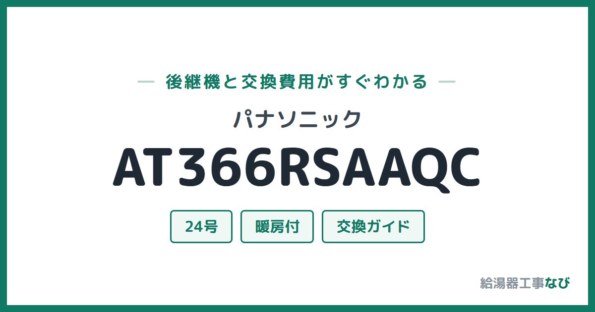 パナソニック AT366RSAAQCの後継機と交換費用ガイド
