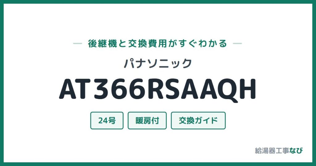 パナソニック AT366RSAAQHの後継機と交換費用ガイド