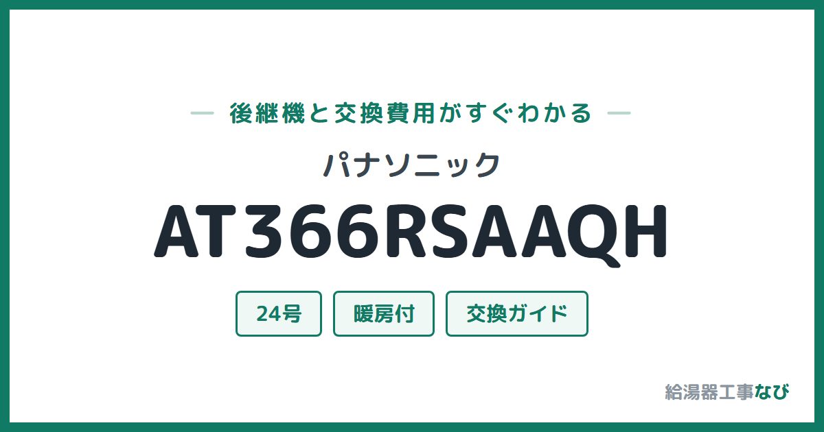 パナソニック AT366RSAAQHの後継機と交換費用ガイド