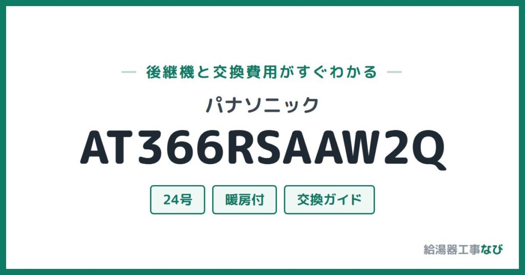 パナソニック AT366RSAAW2Qの後継機と交換費用ガイド