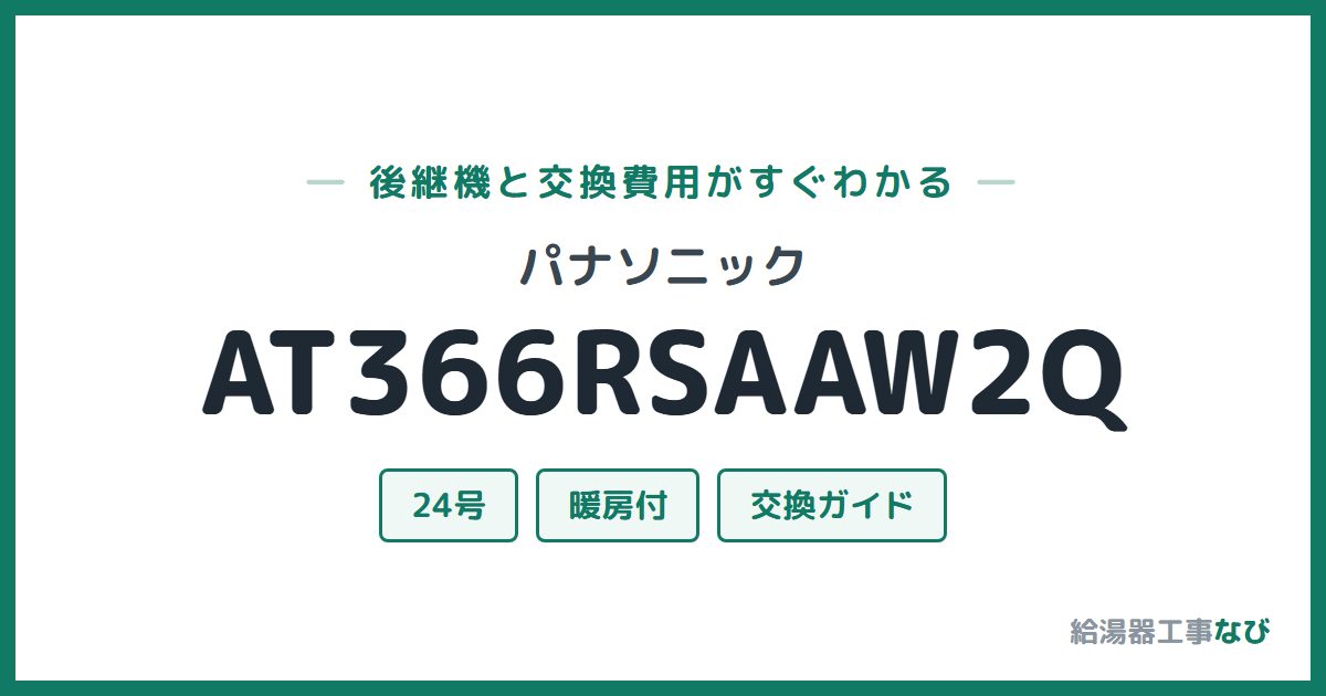 パナソニック AT366RSAAW2Qの後継機と交換費用ガイド