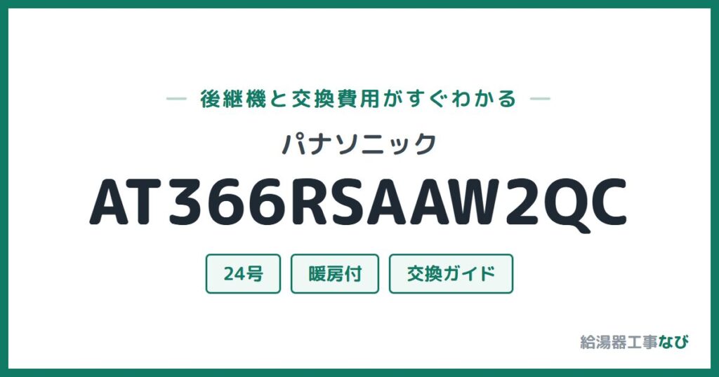 パナソニック AT366RSAAW2QCの後継機と交換費用ガイド