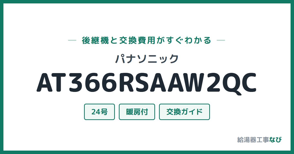 パナソニック AT366RSAAW2QCの後継機と交換費用ガイド